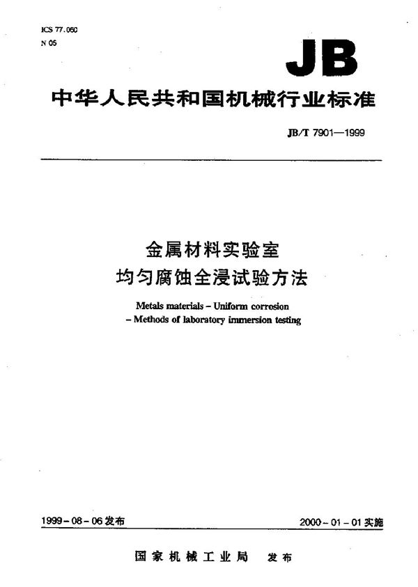 JB/T 7901-2001 金属材料实验室均匀腐蚀全浸试验方法