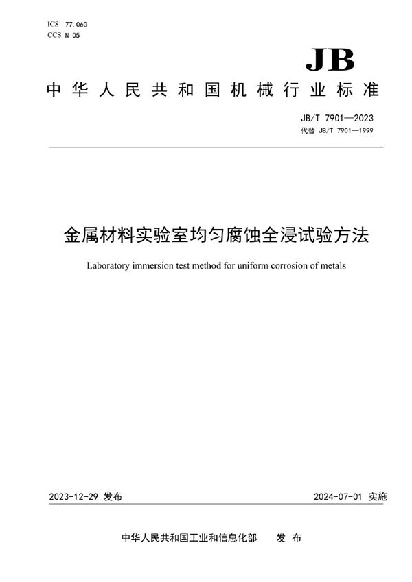 JB/T 7901-2023 金属材料实验室均匀腐蚀全浸试验方法