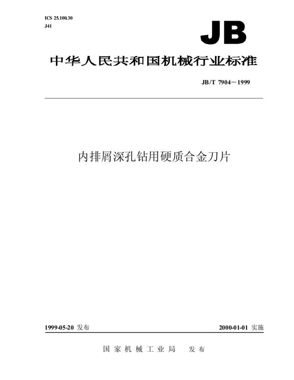 JB/T 7904-1999 内排屑深孔钻用硬质合金刀片