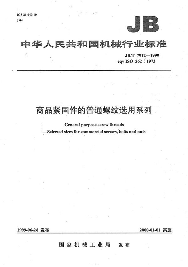 JB/T 7912-1999 商品紧固件的普通螺纹选用系列