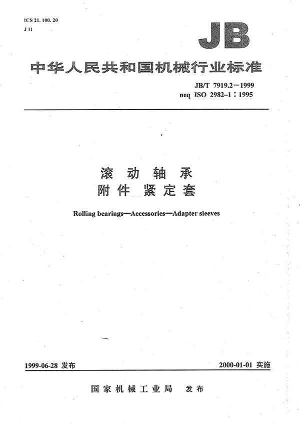 JB/T 7919.2-1999 滚动轴承 附件 紧定套