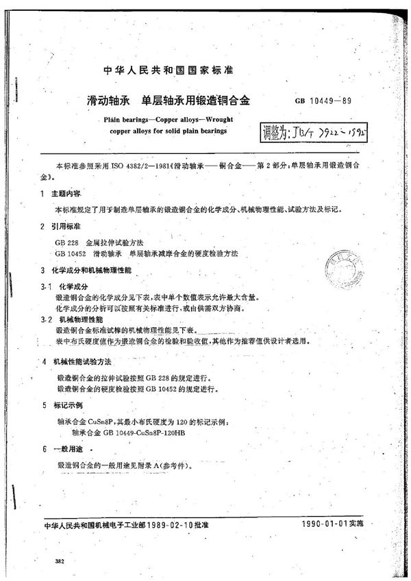 JB/T 7922-1995 滑动轴承 单层轴承用锻造铜合金