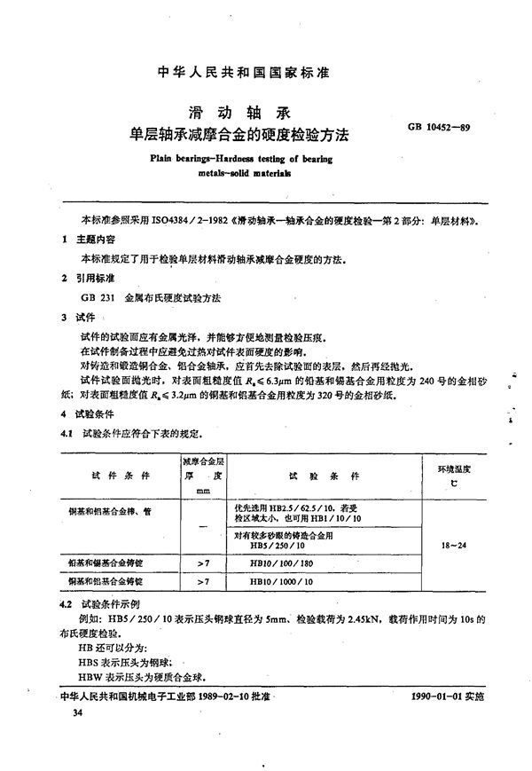 JB/T 7925.1-1995 滑动轴承 单层轴承减摩合金硬度检验方法