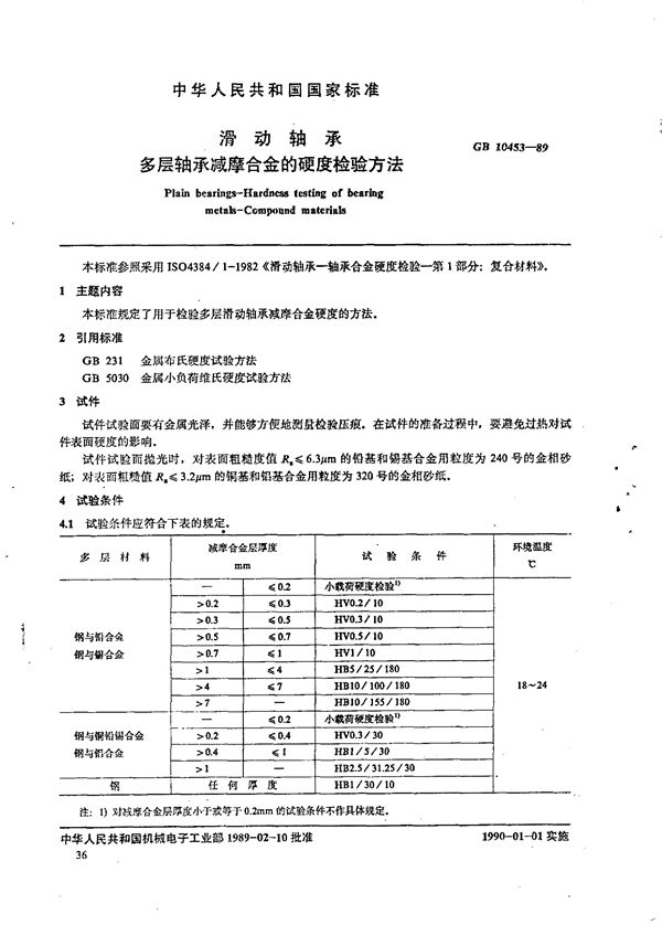 JB/T 7925.2-1995 滑动轴承 多层轴承减摩合金硬度检验方法