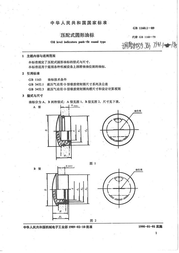 JB/T 7941.1-1995 压配式圆形油标