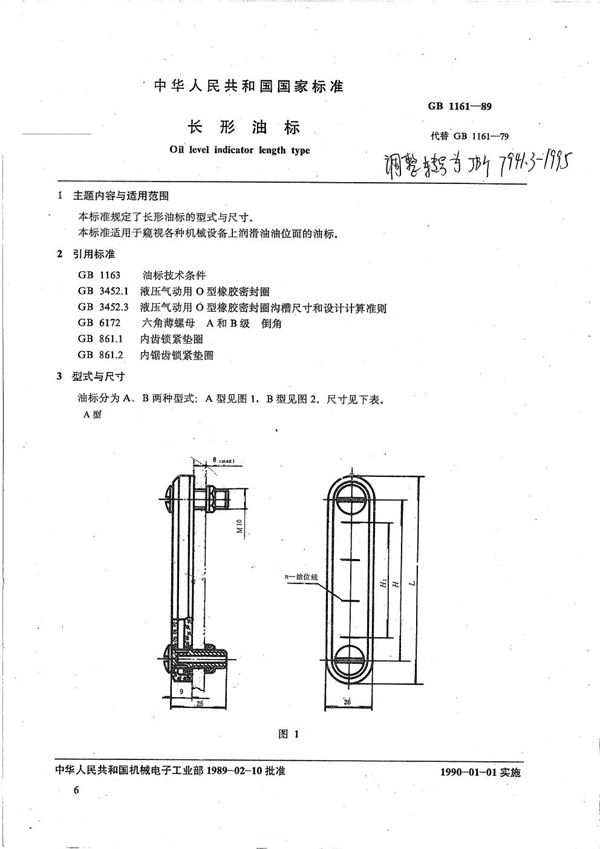 JB/T 7941.3-1995 长形油标