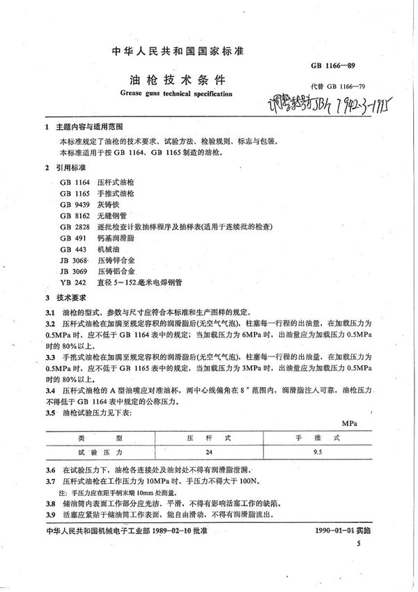 JB/T 7942.3-1995 油枪 技术条件