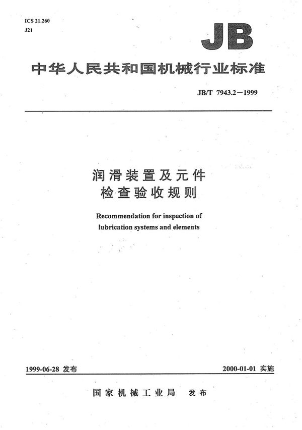 JB/T 7943.2-1999 润滑装置及元件 检查验收规则