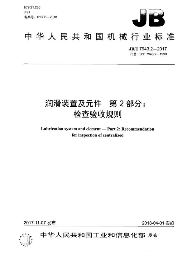 JB/T 7943.2-2017 润滑装置及元件 第2部分：检查验收规则