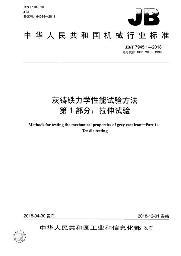 JB/T 7945.1-2018 灰铸铁力学性能试验方法 第1部分：拉伸试验