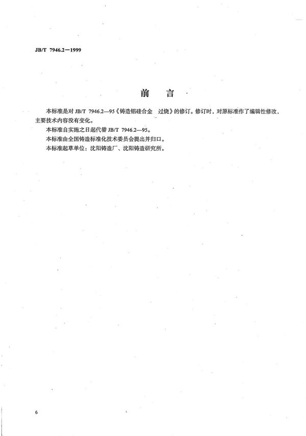 JB/T 7946.2-1999 铸造铝合金金相  铸造铝硅合金过烧