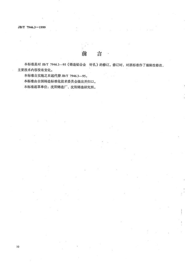 JB/T 7946.3-1999 铸造铝合金金相  铸造铝合金针孔