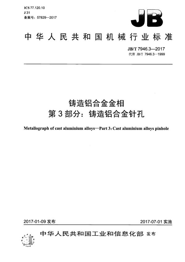 JB/T 7946.3-2017 铸造铝合金金相　第3部分：铸造铝合金针孔