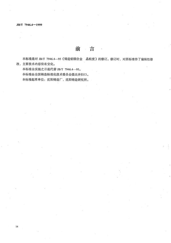 JB/T 7946.4-1999 铸造铝合金金相  铸造铝铜合金晶粒度