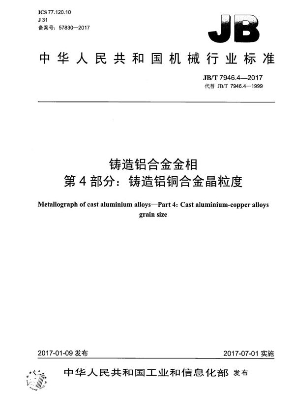 JB/T 7946.4-2017 铸造铝合金金相　第4部分：铸造铝铜合金晶粒度