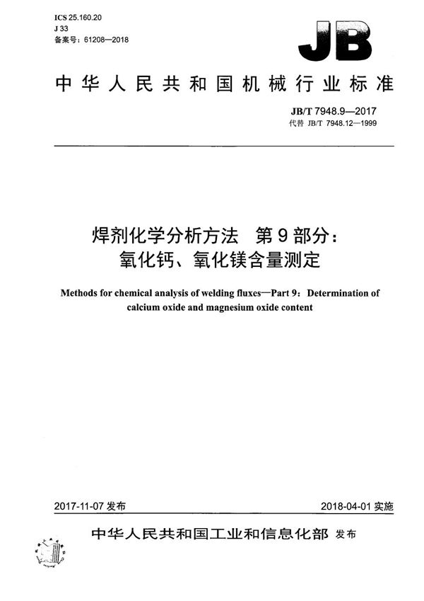 JB/T 7948.9-2017 焊剂化学分析方法 第9部分：氧化钙、氧化镁含量测定