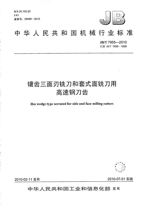 JB/T 7955-2010 镶齿三面刃铣刀和套式面铣刀用高速钢刀齿