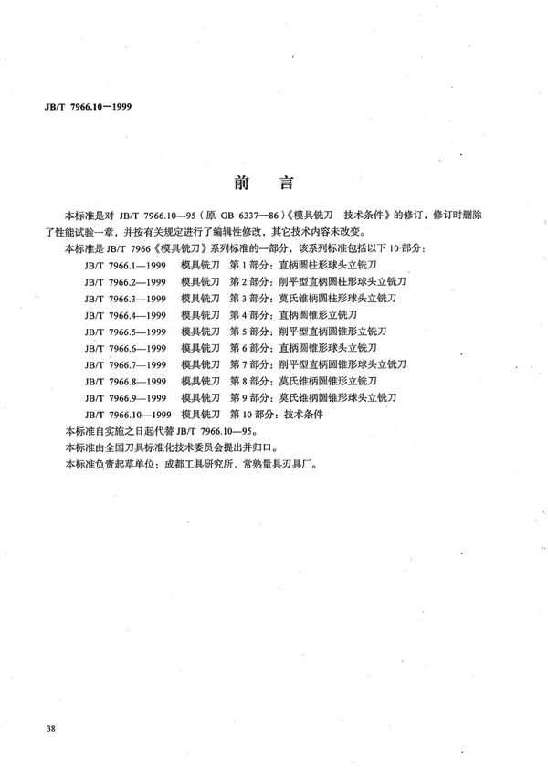 JB/T 7966.10-1999 模具铣刀 第10部分：技术条件