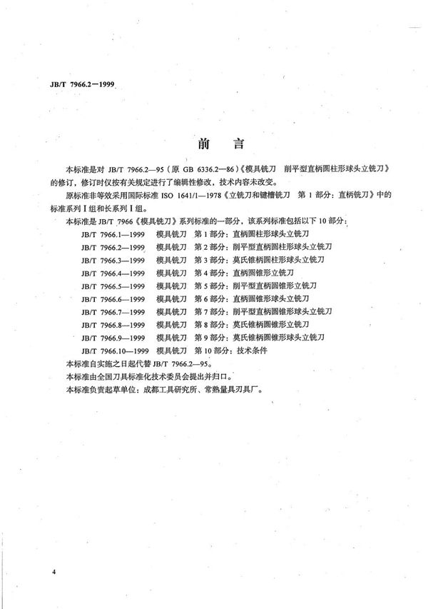 JB/T 7966.2-1999 模具铣刀 第2部分：削平型直柄圆柱形球头立铣刀