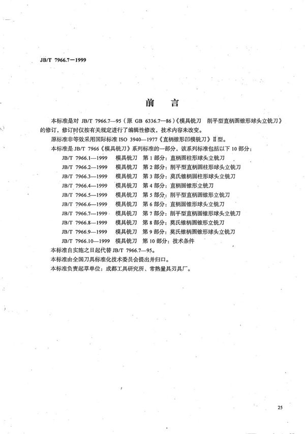 JB/T 7966.7-1999 模具铣刀 第7部分：削平型直柄圆锥形球头立铣刀