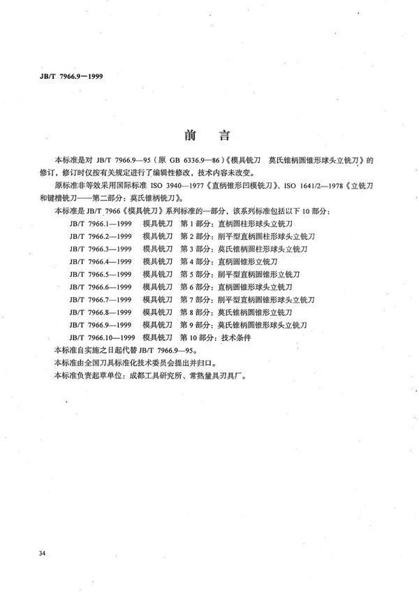 JB/T 7966.9-1999 模具铣刀 第9部分：莫氏锥柄圆锥形球头立铣刀