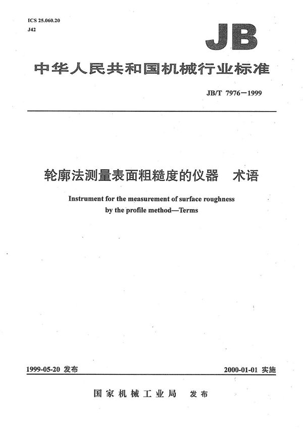 JB/T 7976-1999 轮廓法测量表面粗糙度的仪器  术语