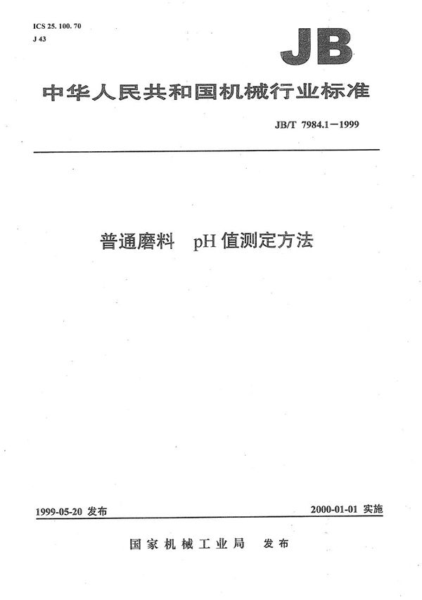 JB/T 7984.1-1999 普通磨料  pH值测定方法