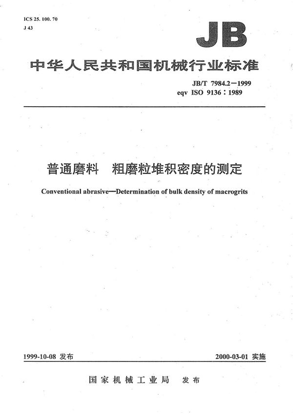 JB/T 7984.2-1999 普通磨料 粗磨粒堆积密度的测定