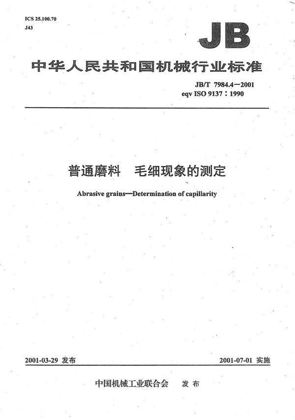 JB/T 7984.4-2001 普通磨料  毛细现象的测定