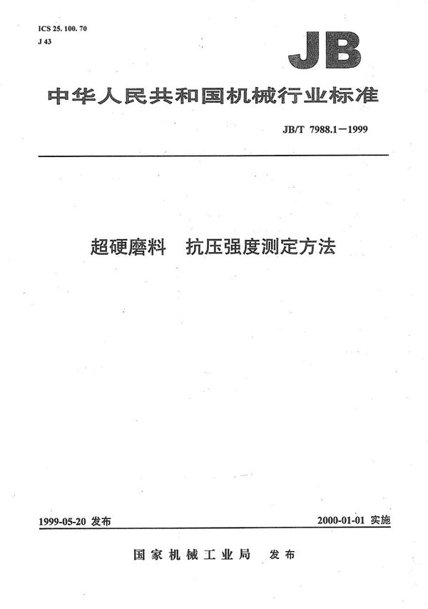 JB/T 7988.1-1999 超硬磨料  抗压强度测定方法