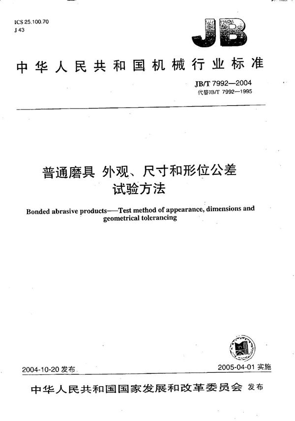 JB/T 7992-2004 普通磨具 外观、尺寸和形位公差 试验方法