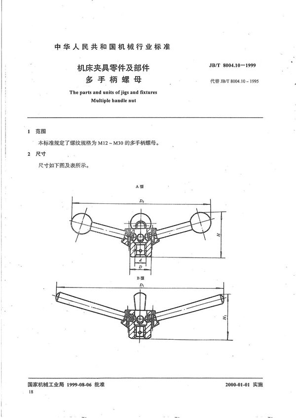 JB/T 8004.10-1999 机床夹具零件及部件 多手柄螺母