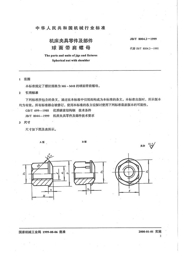 JB/T 8004.2-1999 机床夹具零件及部件 球面带肩螺母