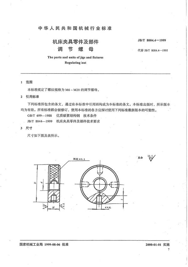 JB/T 8004.4-1999 机床夹具零件及部件 调节螺母