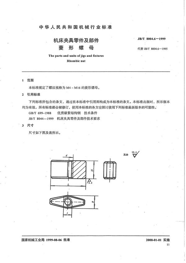 JB/T 8004.6-1999 机床夹具零件及部件 菱形螺母