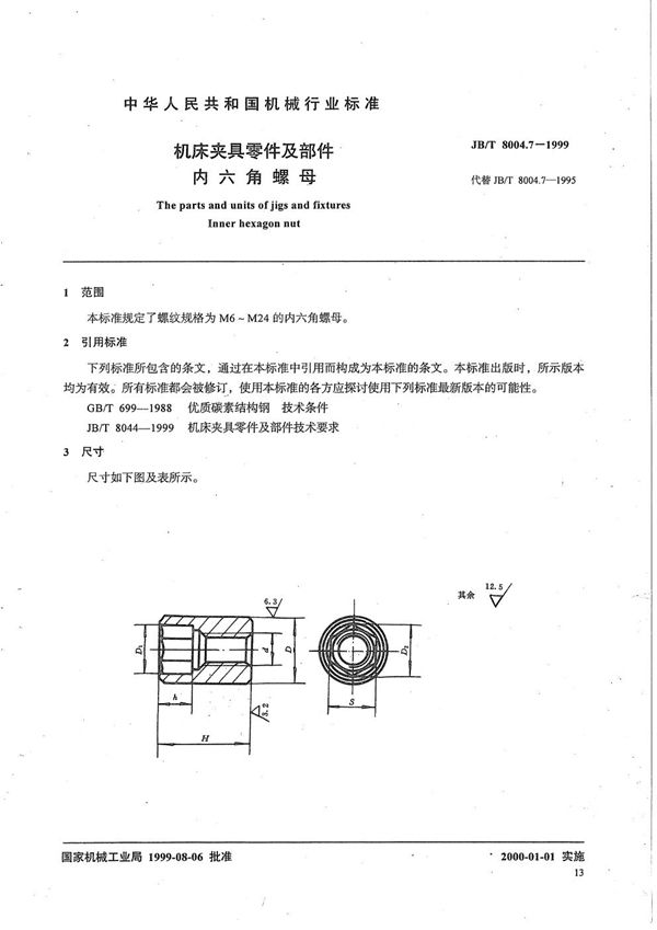 JB/T 8004.7-1999 机床夹具零件及部件 内六角螺母