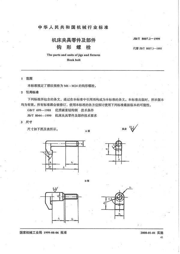 JB/T 8007.3-1999 机床夹具零件及部件 钩形螺栓