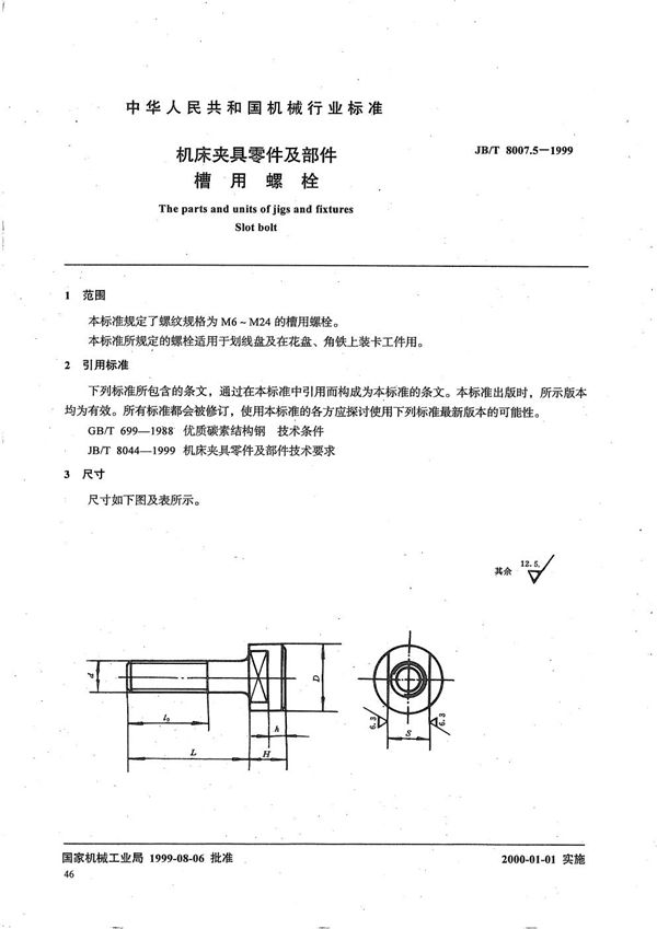 JB/T 8007.5-1999 机床夹具零件及部件 槽用螺栓