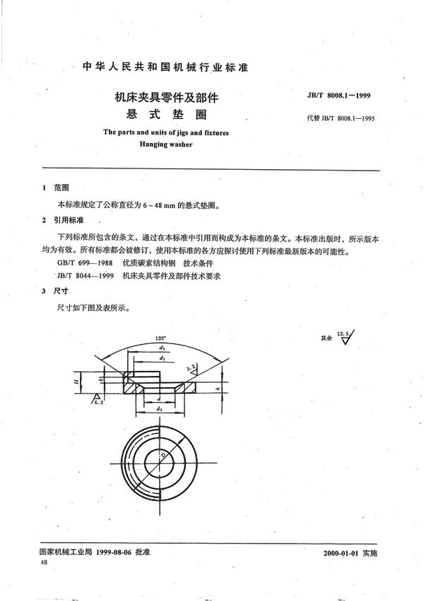 JB/T 8008.1-1999 机床夹具零件及部件 悬式垫圈