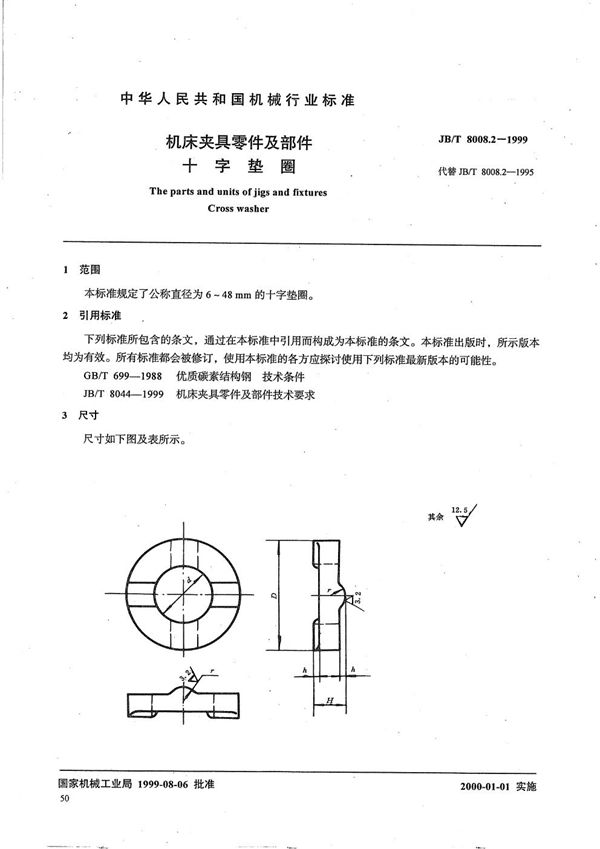 JB/T 8008.2-1999 机床夹具零件及部件 十字垫圈