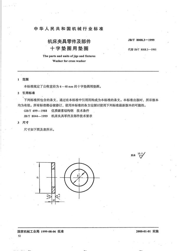 JB/T 8008.3-1999 机床夹具零件及部件 十字垫圈用垫圈