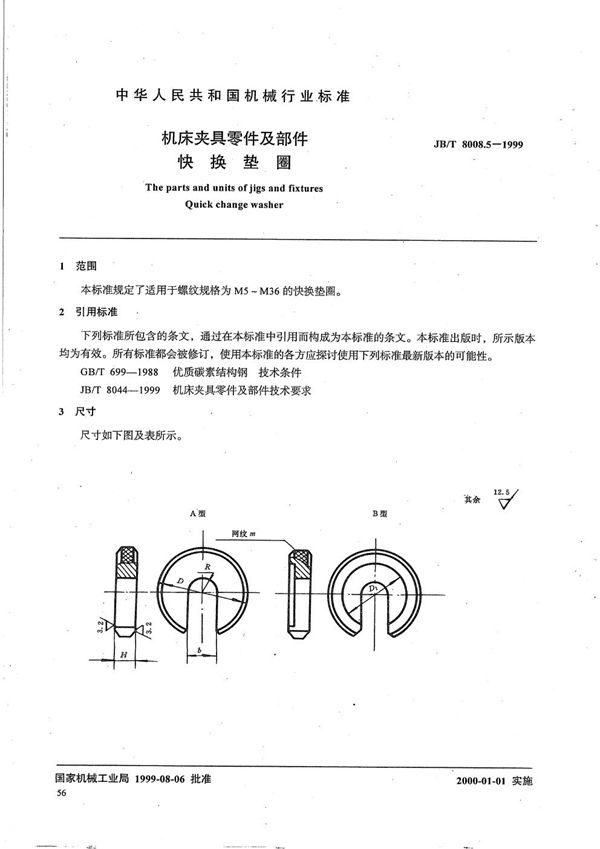 JB/T 8008.5-1999 机床夹具零件及部件 快换垫圈