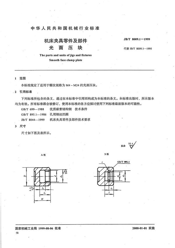 JB/T 8009.1-1999 机床夹具零件及部件 光面压块