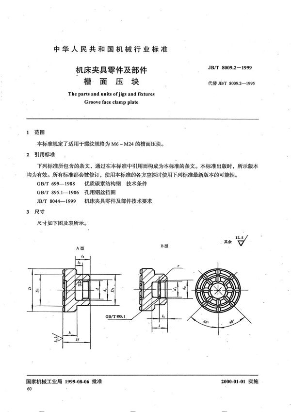 JB/T 8009.2-1999 机床夹具零件及部件 槽面压块