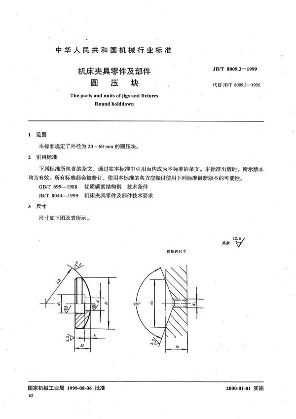 JB/T 8009.3-1999 机床夹具零件及部件 圆压块