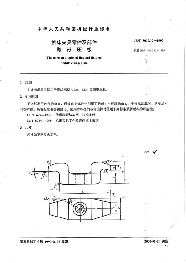 JB/T 8010.12-1999 机床夹具零件及部件 鞍形压板