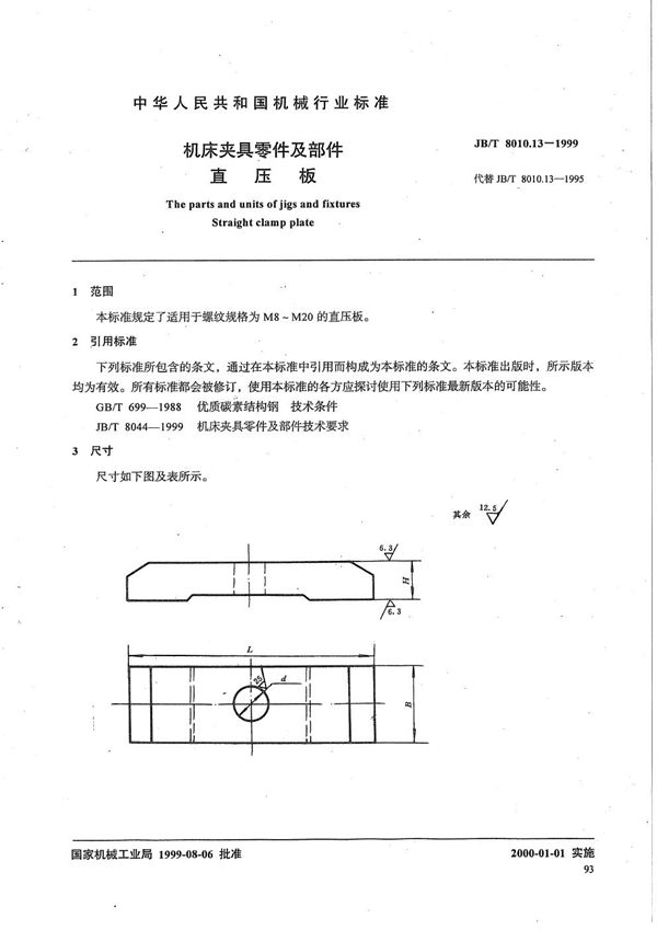 JB/T 8010.13-1999 机床夹具零件及部件 直压板