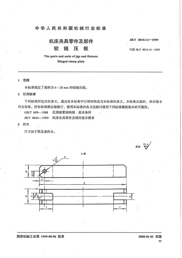 JB/T 8010.14-1999 机床夹具零件及部件 铰链压板