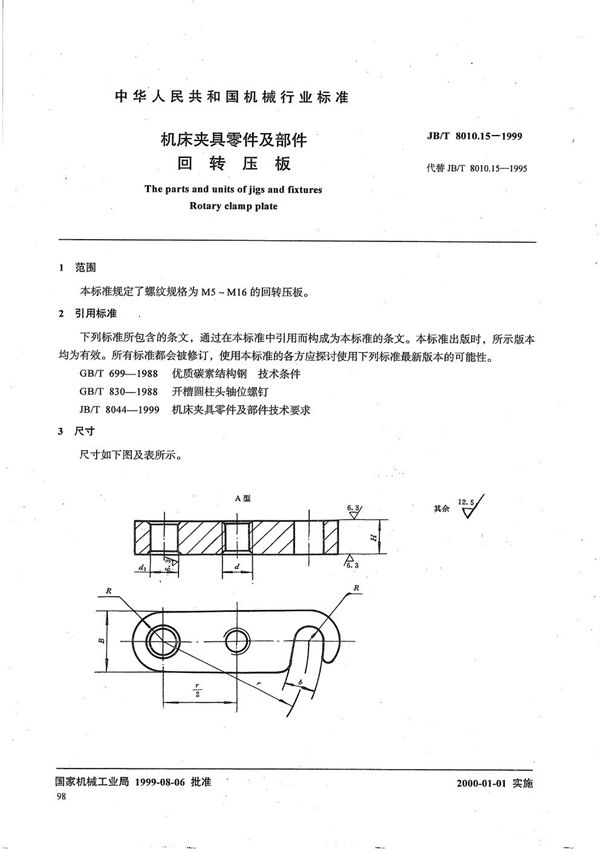 JB/T 8010.15-1999 机床夹具零件及部件 回转压板