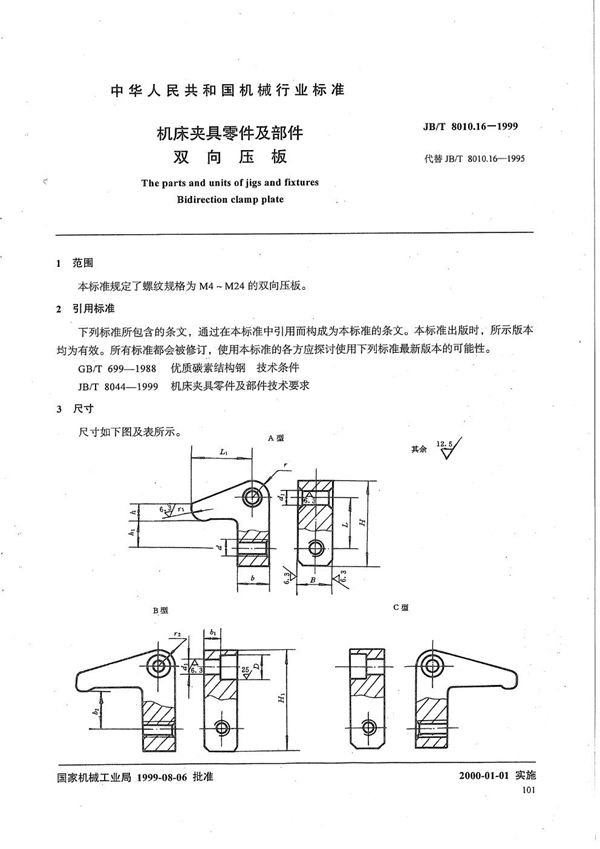 JB/T 8010.16-1999 机床夹具零件及部件 双向压板